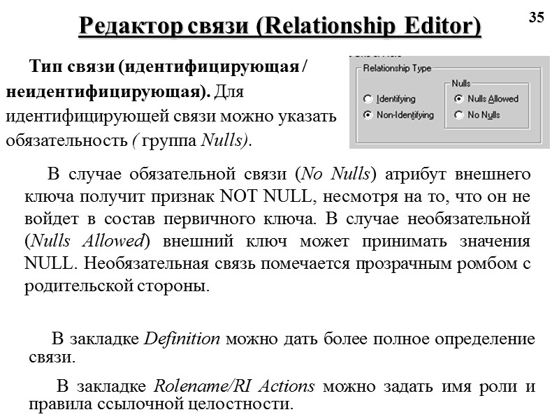 35 Редактор связи (Relationship Editor) Тип связи (идентифицирующая / неидентифицирующая). Для идентифицирующей связи можно